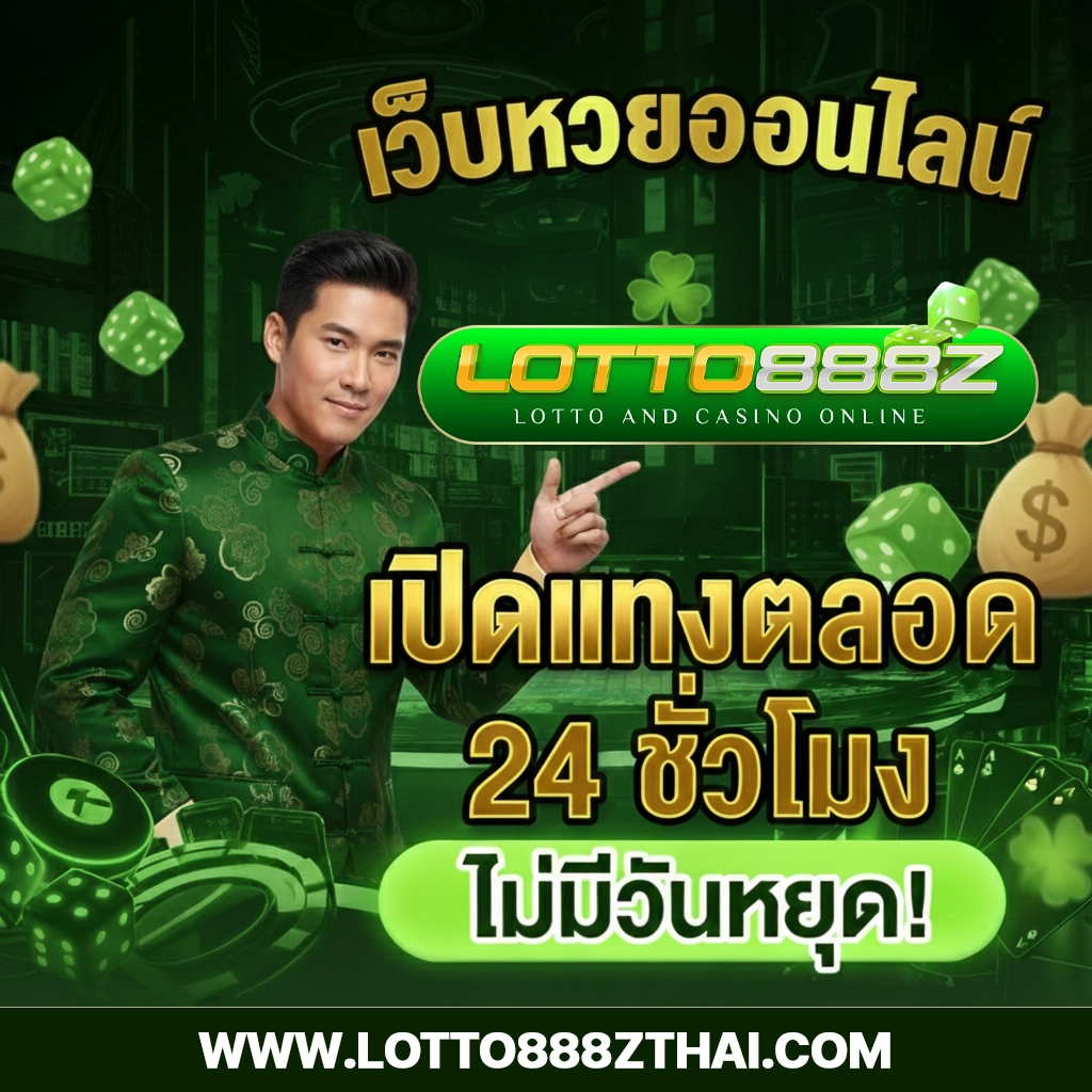 เว็บหวยlotto888z