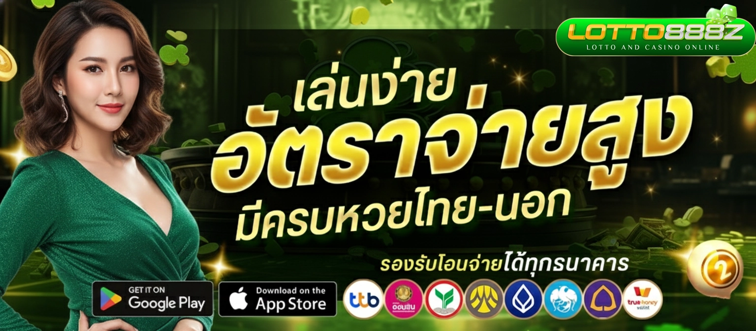 lotto 888z หวย